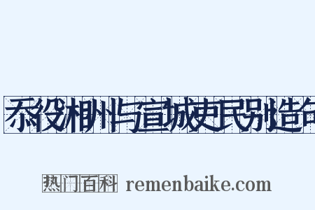 忝役湘州与宣城吏民别造句是什么意思的图片